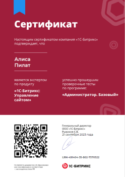Сертификат 1С-Битрикс Администратор