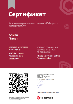 Сертификат 1С-Битрикс Разработчик