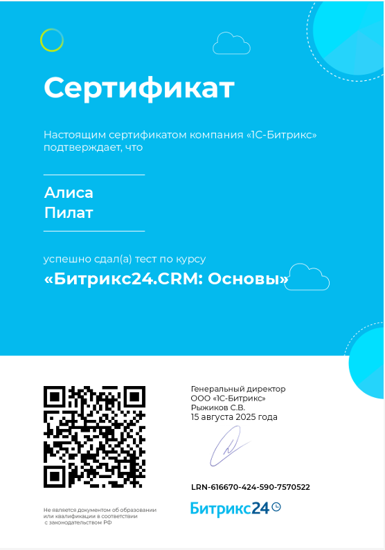 Сертификат Битрикс 24. CRM