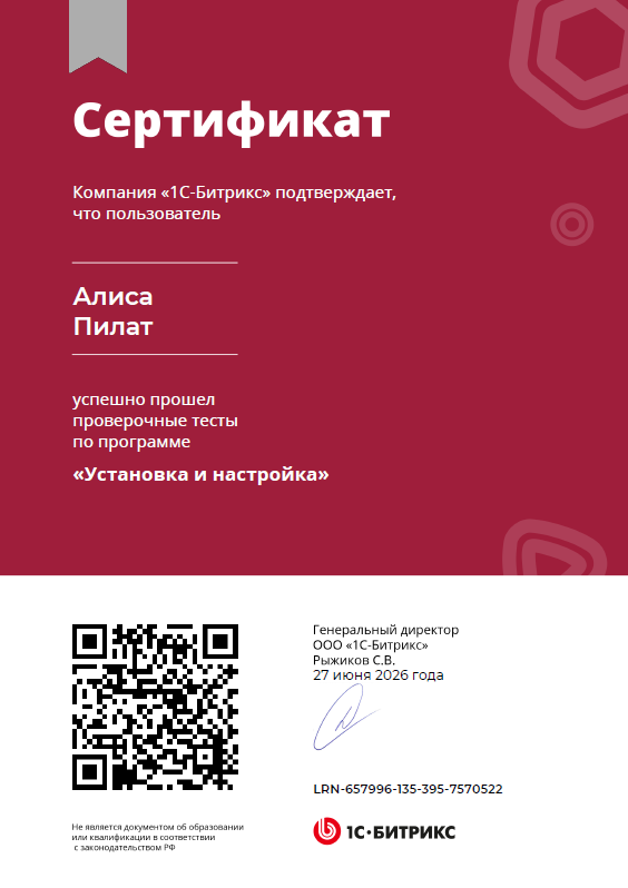 Сертификат 1С-Битрикс Администратор.Бизнес