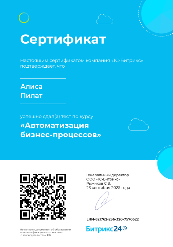 Сертификат Битрикс 24. Бизнес-процессы