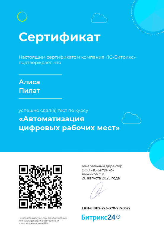 Сертификат Битрикс 24. Автоматизация рабочих мест