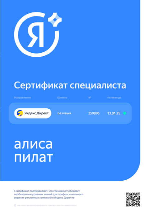 Сертификат Яндекс Директ